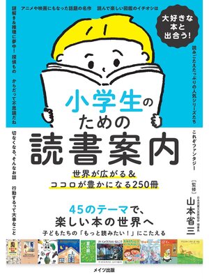 cover image of 大好きな本と出合う! 小学生のための読書案内世界が広がる&ココロが豊かになる250冊